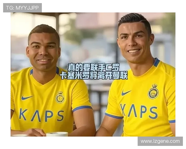 C罗劝说卡塞米罗加盟胜利 迈阿密也在谈判 C罗劝说卡塞米罗加盟胜利 迈阿密也在谈判