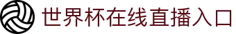 2026国际足联世界杯-官方中文网站